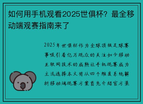 如何用手机观看2025世俱杯？最全移动端观赛指南来了
