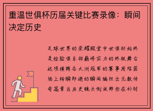 重温世俱杯历届关键比赛录像：瞬间决定历史
