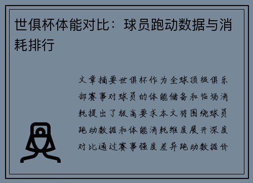 世俱杯体能对比：球员跑动数据与消耗排行