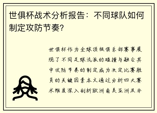世俱杯战术分析报告：不同球队如何制定攻防节奏？