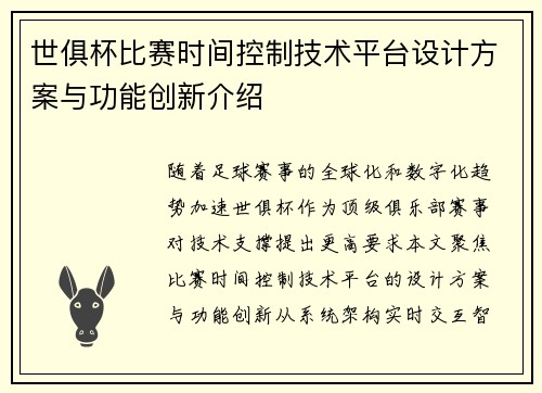 世俱杯比赛时间控制技术平台设计方案与功能创新介绍