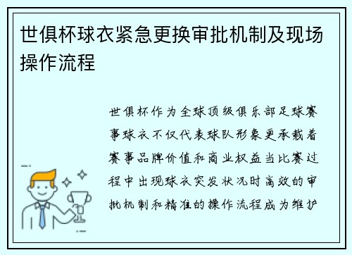 世俱杯球衣紧急更换审批机制及现场操作流程