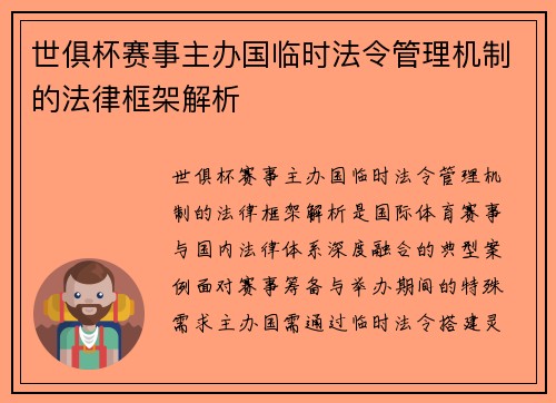 世俱杯赛事主办国临时法令管理机制的法律框架解析