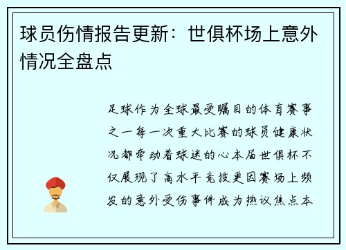 球员伤情报告更新：世俱杯场上意外情况全盘点