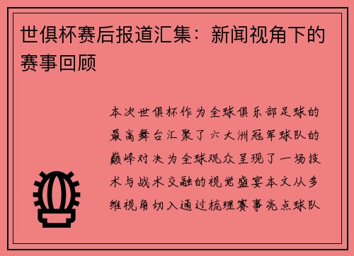 世俱杯赛后报道汇集：新闻视角下的赛事回顾