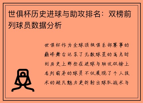 世俱杯历史进球与助攻排名：双榜前列球员数据分析