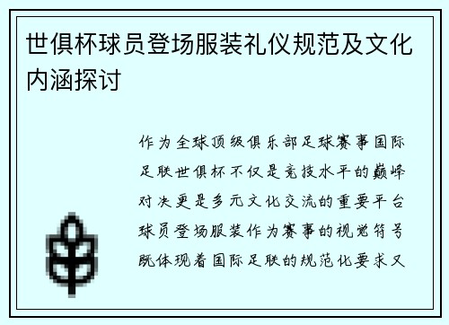 世俱杯球员登场服装礼仪规范及文化内涵探讨