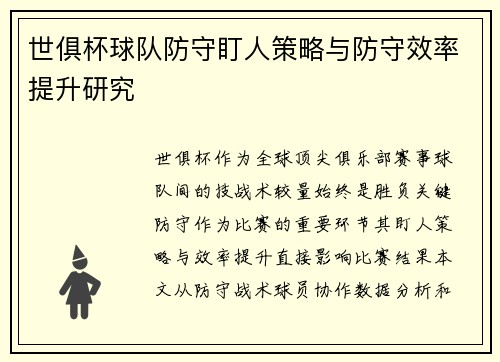 世俱杯球队防守盯人策略与防守效率提升研究