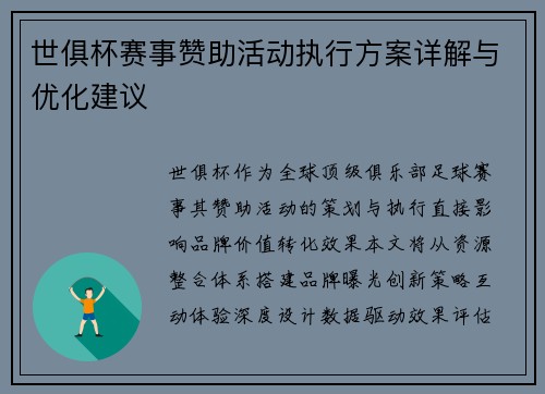世俱杯赛事赞助活动执行方案详解与优化建议