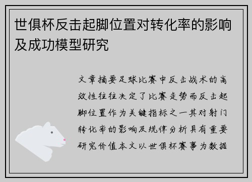 世俱杯反击起脚位置对转化率的影响及成功模型研究