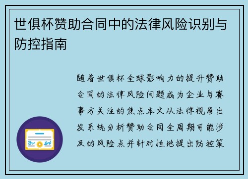 世俱杯赞助合同中的法律风险识别与防控指南