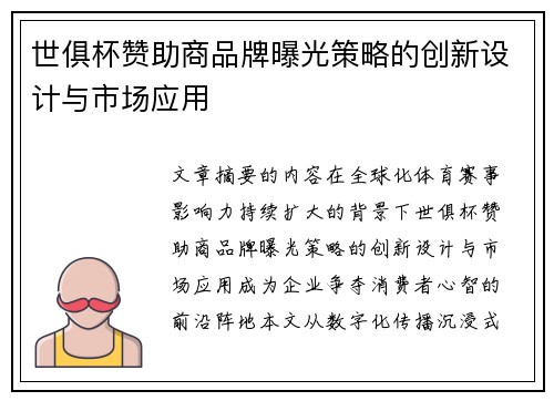 世俱杯赞助商品牌曝光策略的创新设计与市场应用