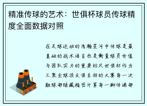 精准传球的艺术：世俱杯球员传球精度全面数据对照