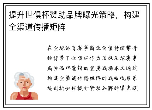 提升世俱杯赞助品牌曝光策略，构建全渠道传播矩阵