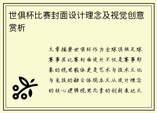 世俱杯比赛封面设计理念及视觉创意赏析