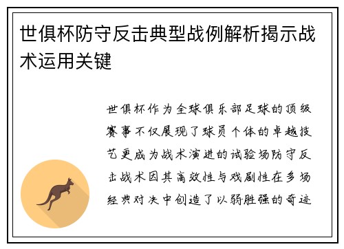 世俱杯防守反击典型战例解析揭示战术运用关键