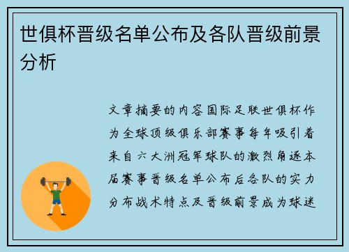 世俱杯晋级名单公布及各队晋级前景分析