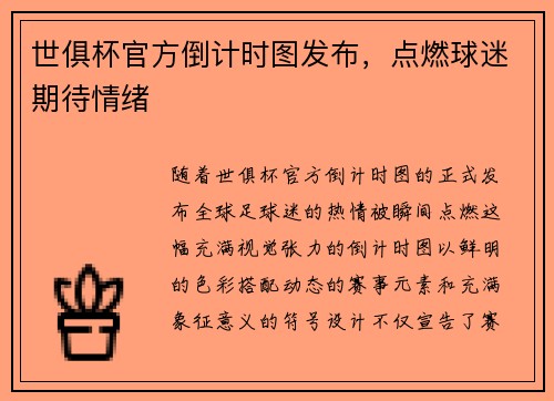 世俱杯官方倒计时图发布，点燃球迷期待情绪