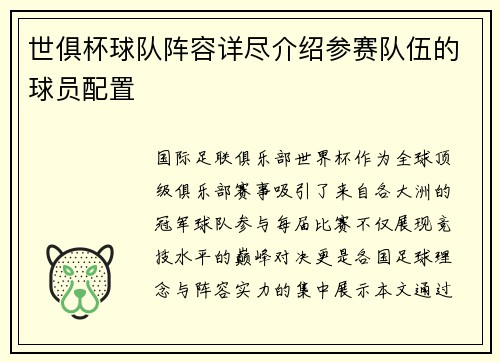 世俱杯球队阵容详尽介绍参赛队伍的球员配置