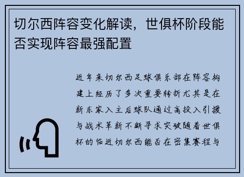 切尔西阵容变化解读，世俱杯阶段能否实现阵容最强配置