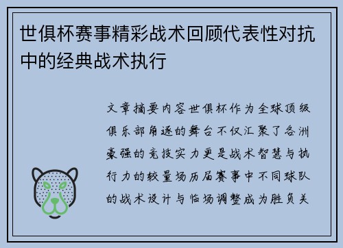世俱杯赛事精彩战术回顾代表性对抗中的经典战术执行