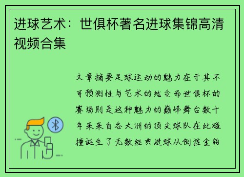 进球艺术：世俱杯著名进球集锦高清视频合集