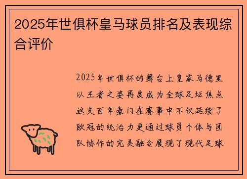 2025年世俱杯皇马球员排名及表现综合评价