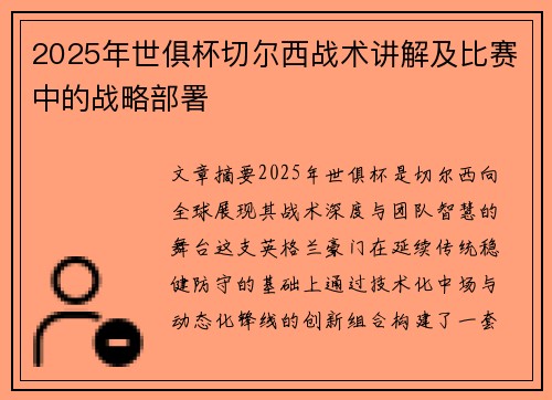 2025年世俱杯切尔西战术讲解及比赛中的战略部署