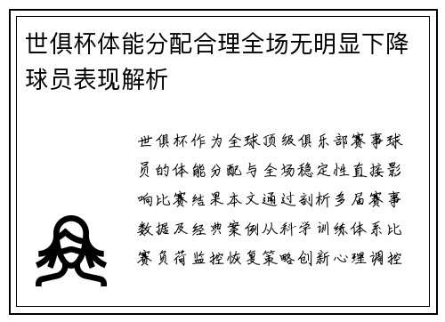 世俱杯体能分配合理全场无明显下降球员表现解析