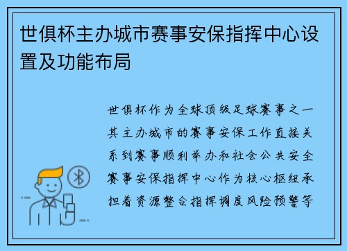 世俱杯主办城市赛事安保指挥中心设置及功能布局