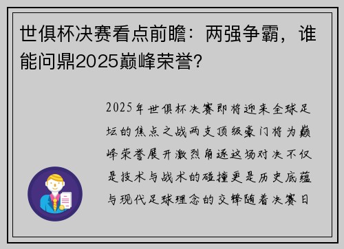 世俱杯决赛看点前瞻：两强争霸，谁能问鼎2025巅峰荣誉？