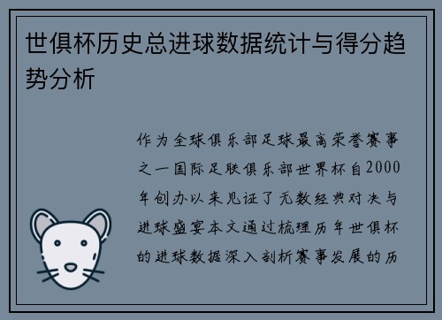 世俱杯历史总进球数据统计与得分趋势分析