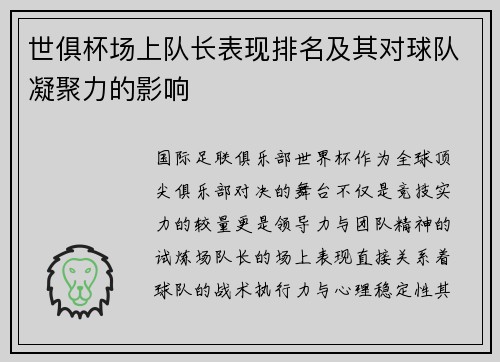 世俱杯场上队长表现排名及其对球队凝聚力的影响