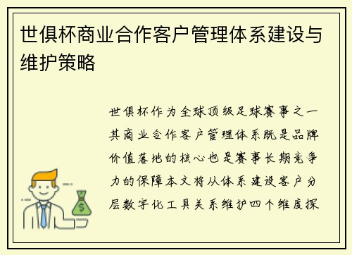 世俱杯商业合作客户管理体系建设与维护策略
