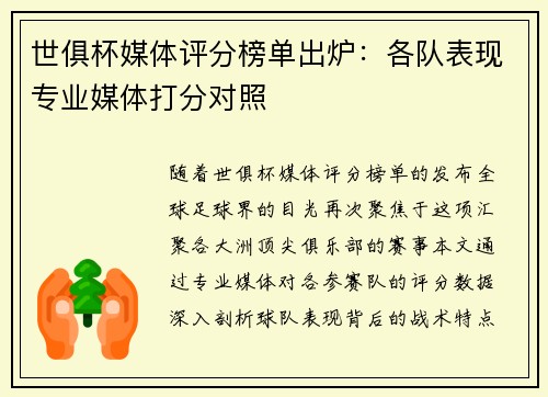 世俱杯媒体评分榜单出炉：各队表现专业媒体打分对照