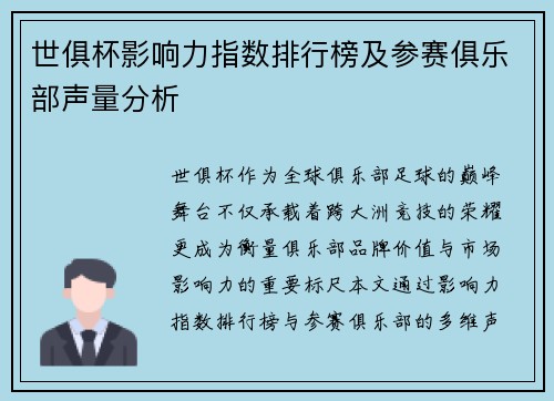世俱杯影响力指数排行榜及参赛俱乐部声量分析