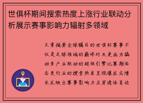 世俱杯期间搜索热度上涨行业联动分析展示赛事影响力辐射多领域