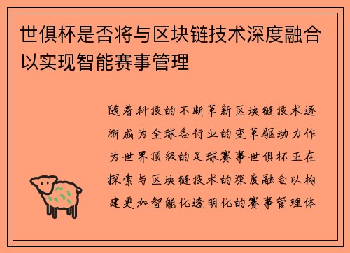 世俱杯是否将与区块链技术深度融合以实现智能赛事管理
