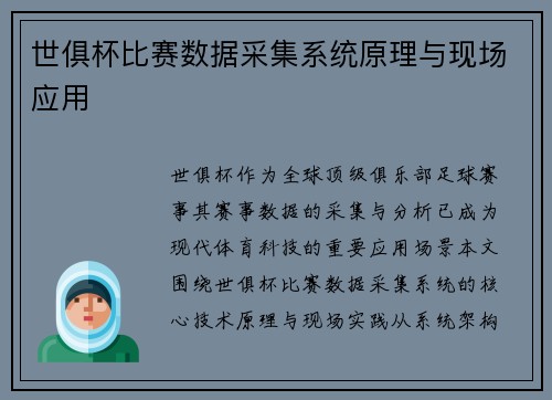 世俱杯比赛数据采集系统原理与现场应用