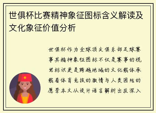 世俱杯比赛精神象征图标含义解读及文化象征价值分析
