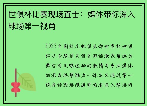 世俱杯比赛现场直击：媒体带你深入球场第一视角