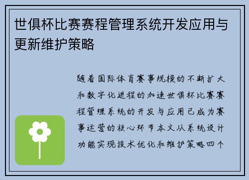 世俱杯比赛赛程管理系统开发应用与更新维护策略