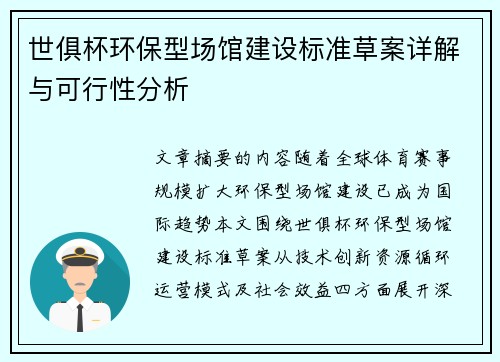 世俱杯环保型场馆建设标准草案详解与可行性分析