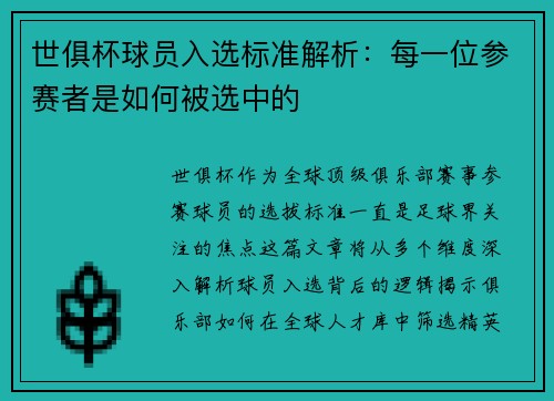 世俱杯球员入选标准解析：每一位参赛者是如何被选中的
