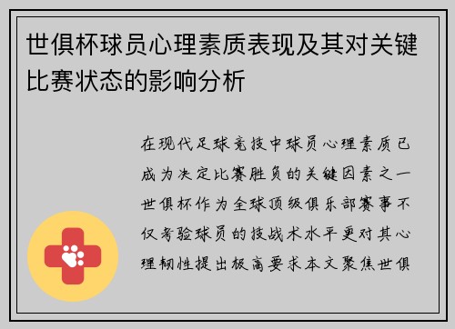 世俱杯球员心理素质表现及其对关键比赛状态的影响分析