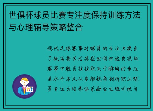 世俱杯球员比赛专注度保持训练方法与心理辅导策略整合