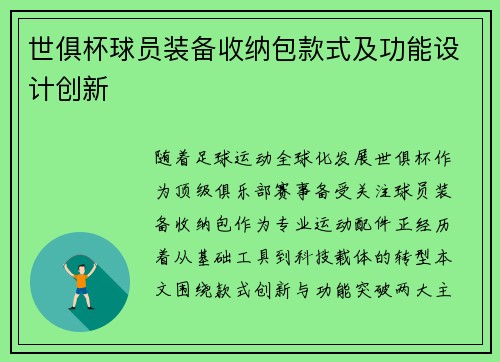世俱杯球员装备收纳包款式及功能设计创新