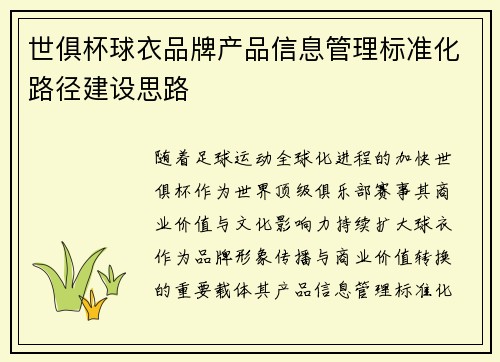 世俱杯球衣品牌产品信息管理标准化路径建设思路