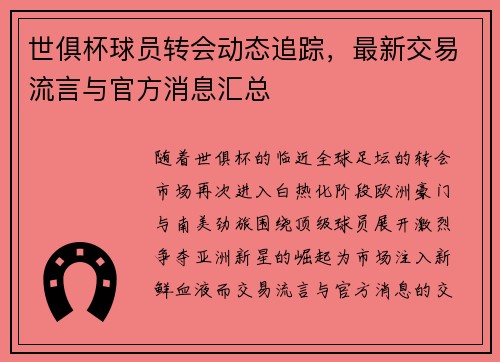 世俱杯球员转会动态追踪，最新交易流言与官方消息汇总