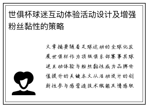 世俱杯球迷互动体验活动设计及增强粉丝黏性的策略